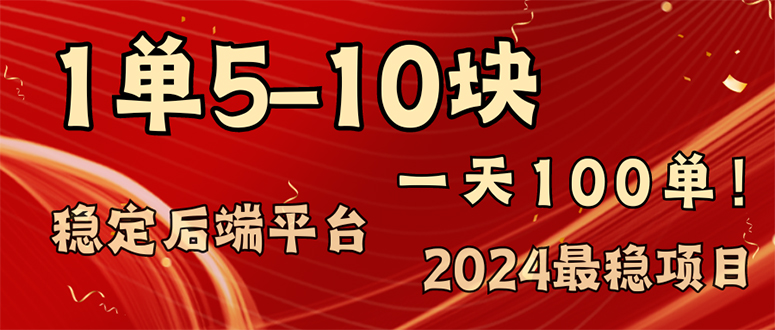 2024最稳赚钱项目，一单5-10元，一天100单，轻松月入2w+-创纪