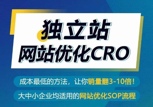 独立站网站优化CRO，成本最低的方法，让你销量翻3-10倍-创纪
