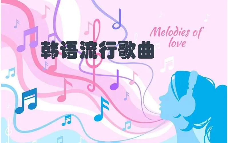 网易云韩语歌曲TOP200 mp3-创纪