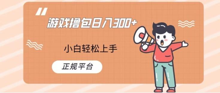 游戏撸包日入300，小白轻松上手，正规平台-创纪