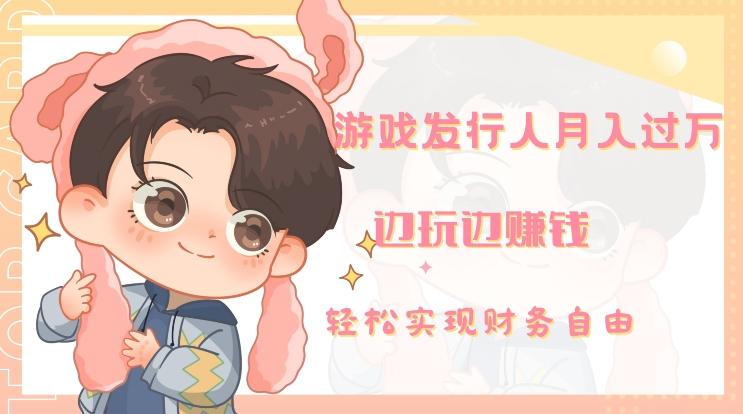 游戏发行人月入过万，边玩边赚钱-创纪