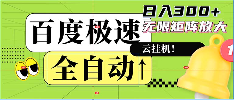 全自动！老平台新玩法，百度极速版，可无限矩阵，日入300+-创纪
