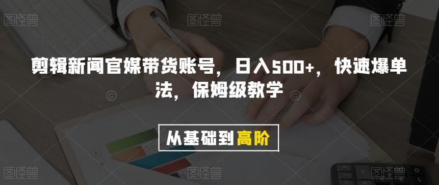剪辑新闻官媒带货账号，日入500+，快速爆单法，保姆级教学【揭秘】-创纪