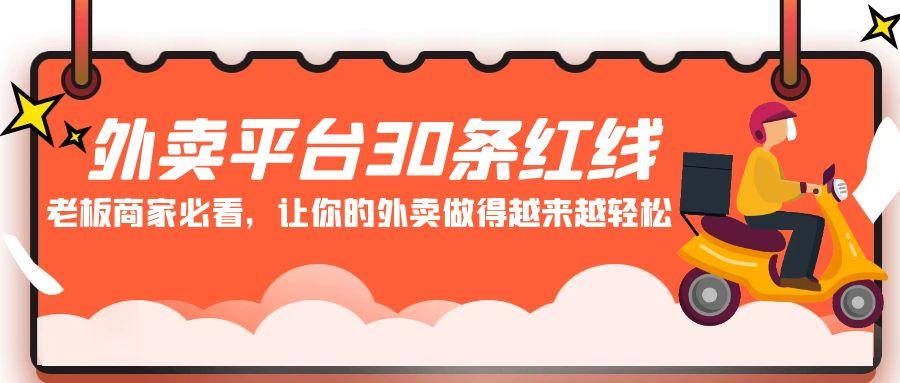 外卖平台 30条红线：老板商家必看，让你的外卖做得越来越轻松！-创纪