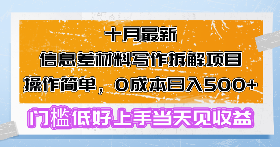 十月最新信息差材料写作拆解项目操作简单，0成本日入500+门槛低好上手...-创纪