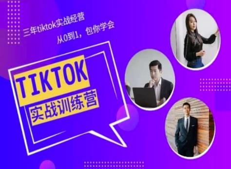 Tiktok美区实战经验课程分享，三年tiktok实战经营，从0到1包你学会-创纪