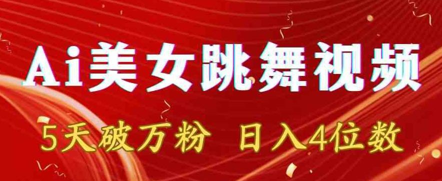 靠Ai美女跳舞视频，5天破万粉，日入4位数，多种变现方式【揭秘】-创纪
