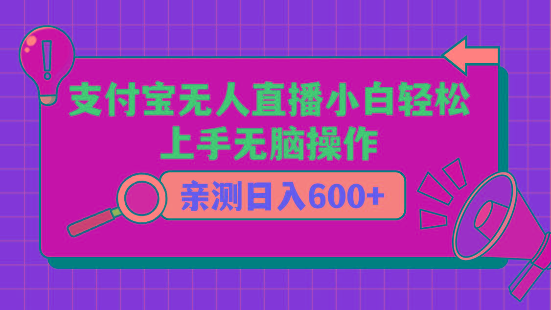 支付宝无人直播项目，小白轻松上手无脑操作，日入600+-创纪