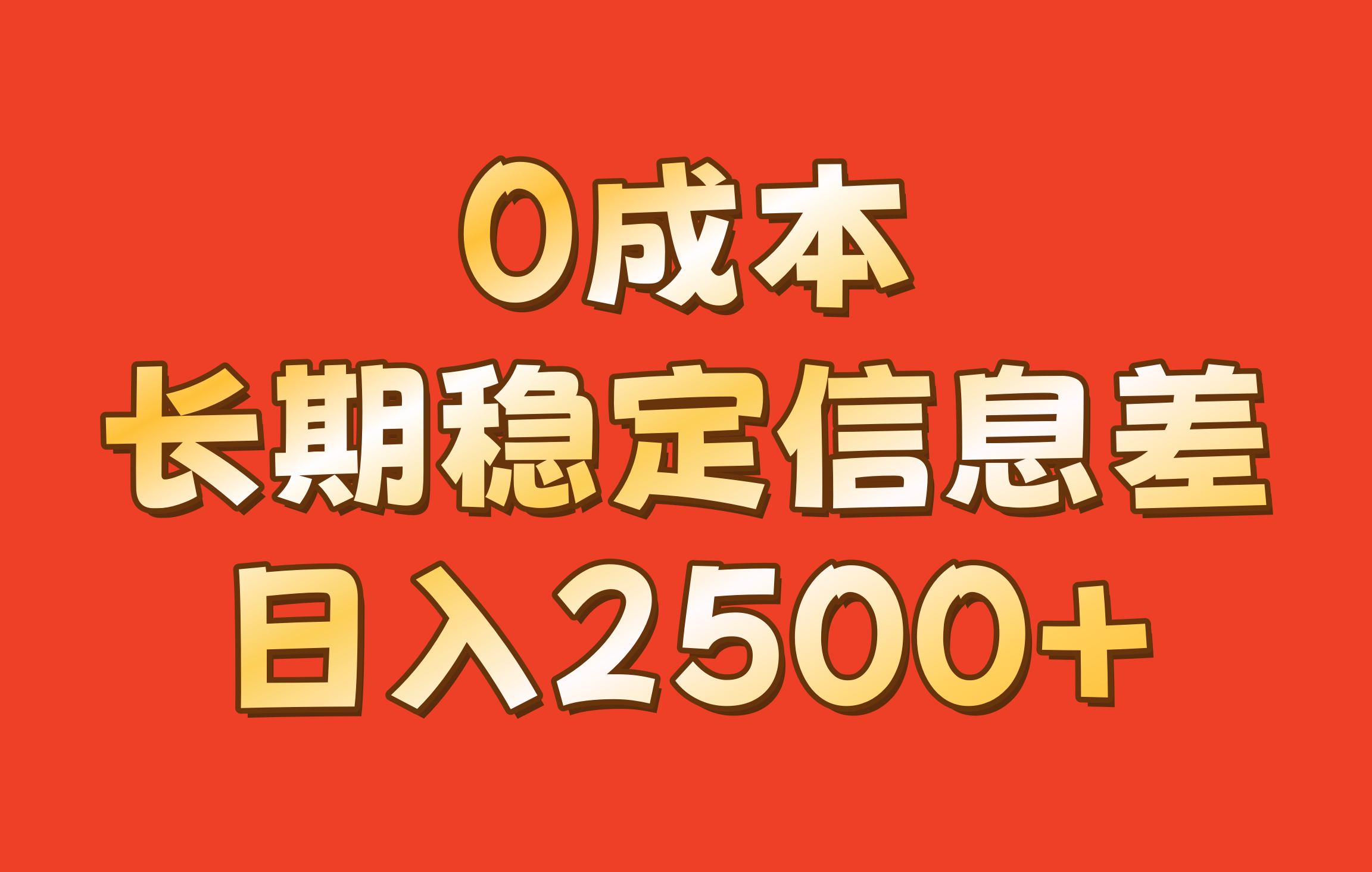 0成本,长期稳定信息差!!日入2500+-创纪