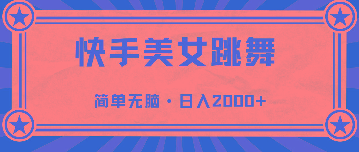 快手美女直播跳舞，0基础-可操作，轻松日入2000+-创纪