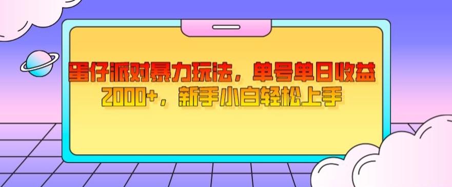 蛋仔派对暴力玩法，单号单日收益2000+，新手小白轻松上手-创纪