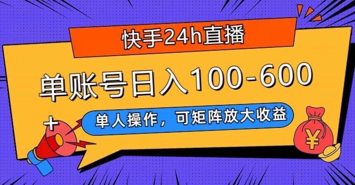 快手24h直播，单人操作，可矩阵放大收益，单账号日入100-600+-创纪