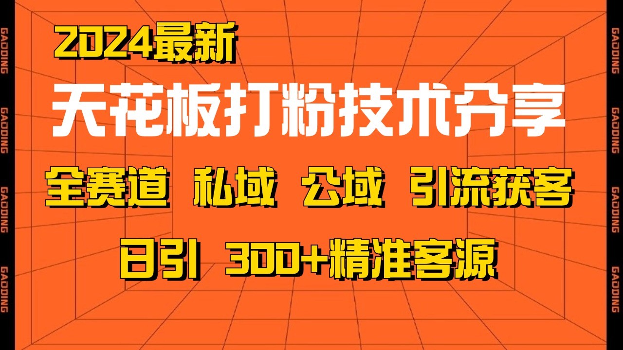 天花板打粉技术分享，野路子玩法 曝光玩法免费矩阵自热技术日引2000+精准客户-创纪