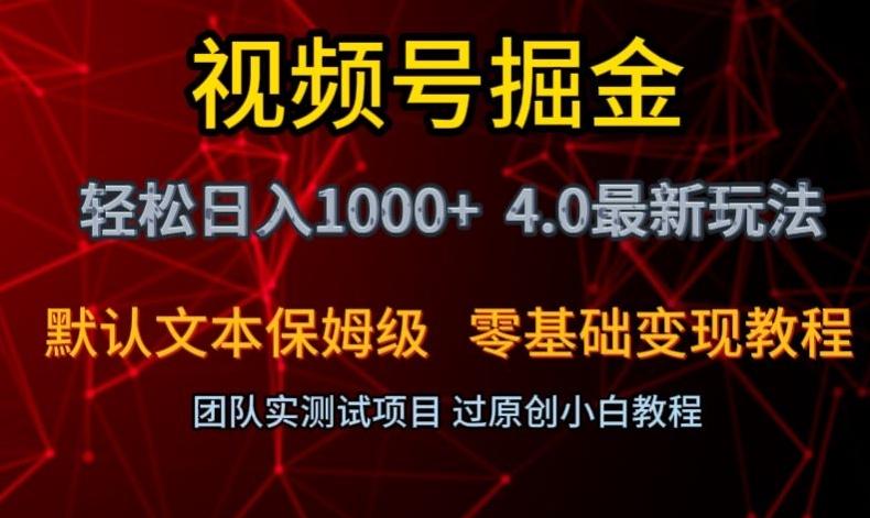视频号掘金轻松日入1000+4.0最新保姆级玩法零基础变现教程【揭秘】-创纪