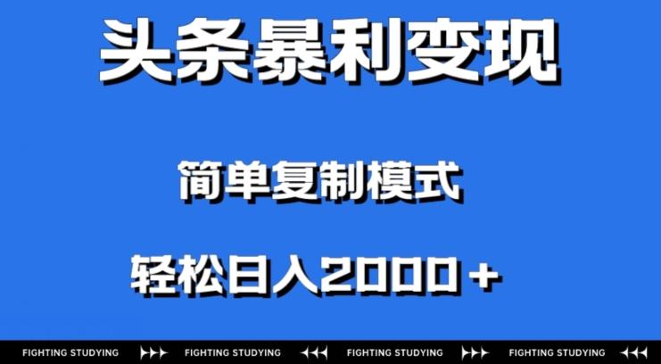 头条暴利变现，无需剪辑视频，拍照上传即可日入2000＋，0门槛操作-创纪