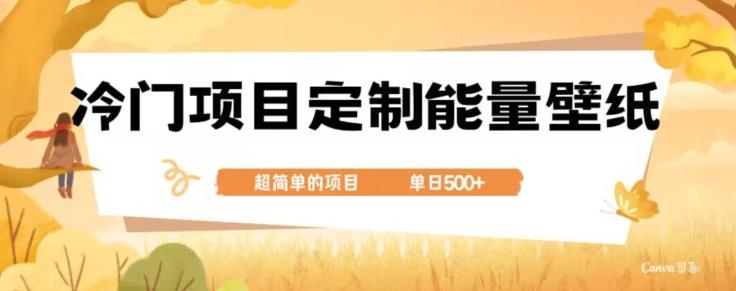冷门小众项目，定制能量壁纸，单日500+-创纪