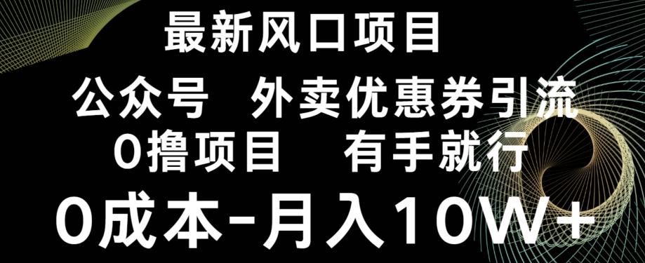 最新风口，0撸项目，抖音外卖公众号，优惠券引流，0成本月入10W+-创纪
