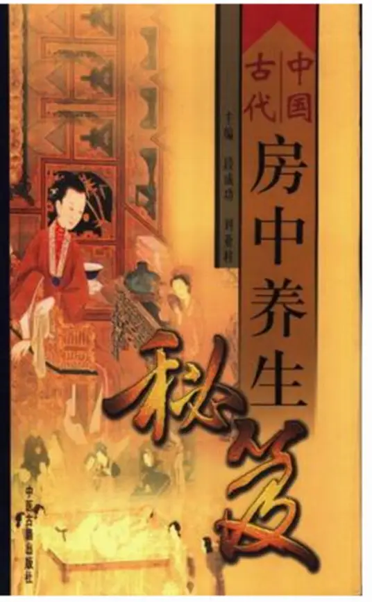 中国古代房中养生秘笈-创纪