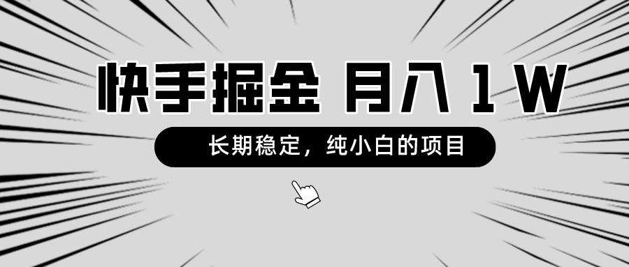 快手项目，长期稳定，月入1W，纯小白都可以干的项目-创纪