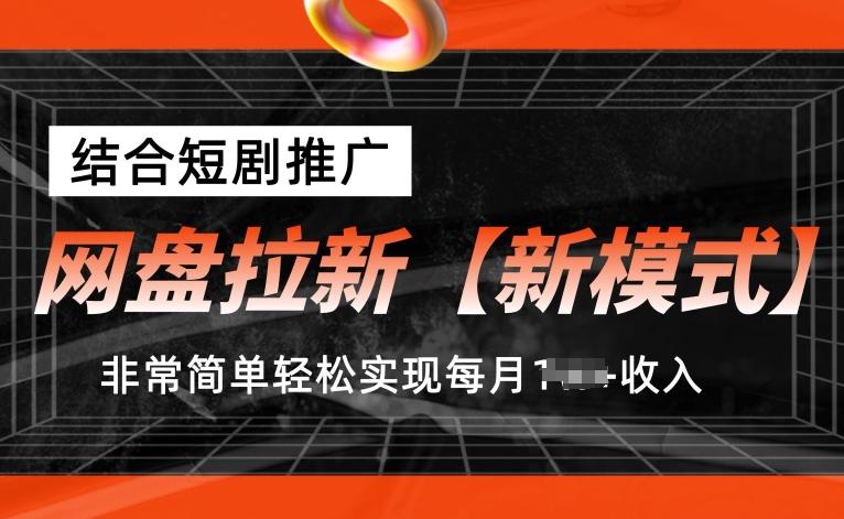 网盘拉新【新模式】，结合短剧推广，听话照做，非常简单轻松实现每月1w+收入【揭秘】-创纪
