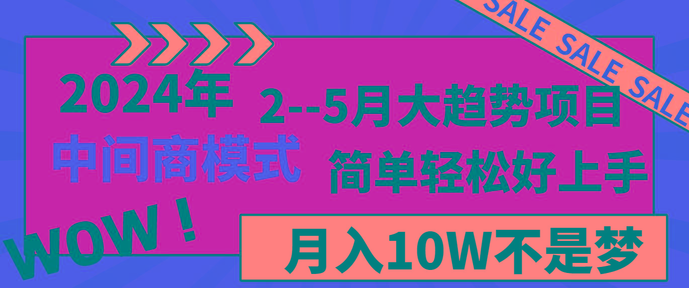 2024年2--5月大趋势项目，利用中间商模式，简单轻松好上手，轻松月入10W...-创纪