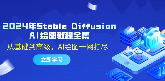 2024年Stable Diffusion AI绘图教程全集：从基础到高级，AI绘图一网打尽-创纪