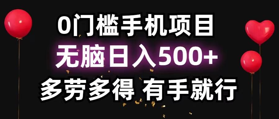 0门槛手机项目，无脑日入500+，多劳多得，有手就行-创纪