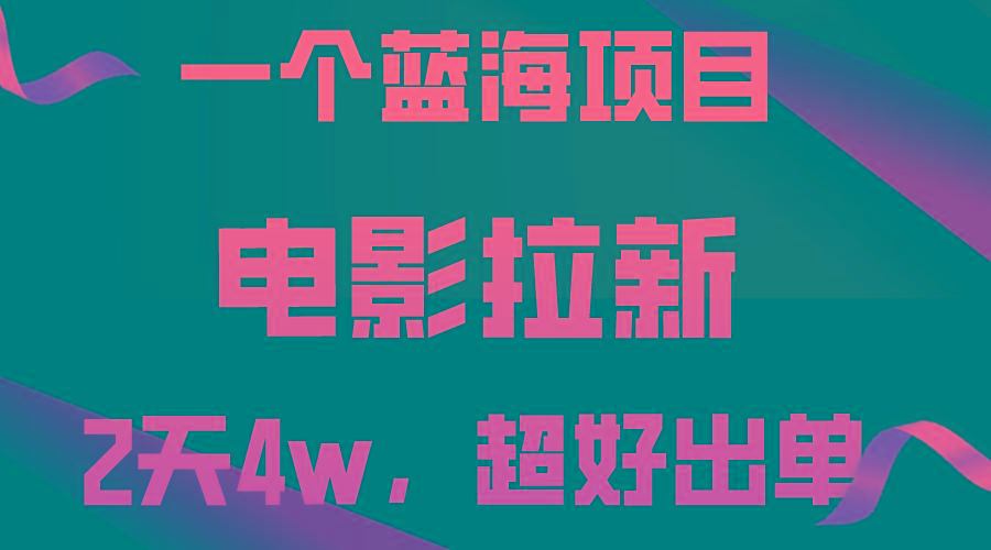 【蓝海项目】电影拉新，两天搞了近4w，超好出单，直接起飞-创纪