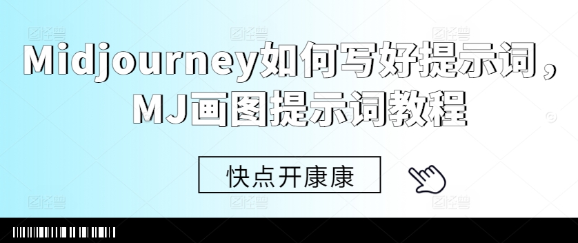 Midjourney如何写好提示词，MJ画图提示词教程-创纪