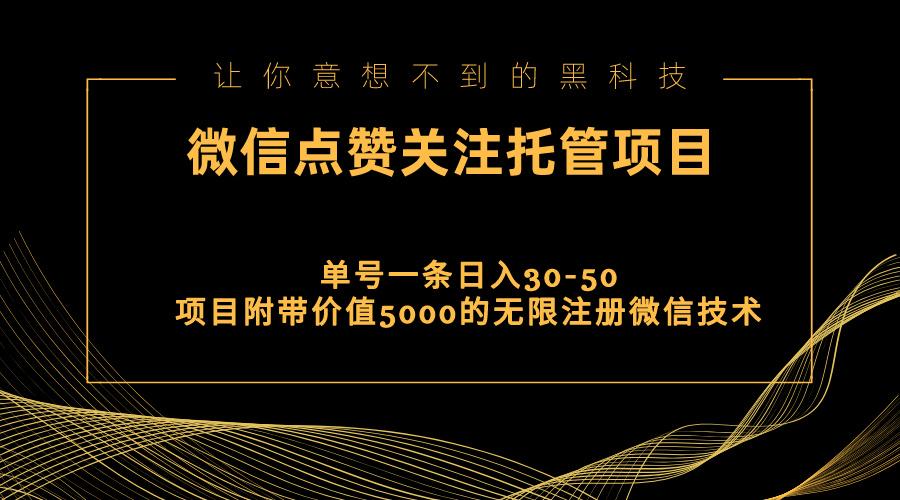 视频号托管点赞关注，单微信30-50元，附带价值5000无限注册微信技术-创纪
