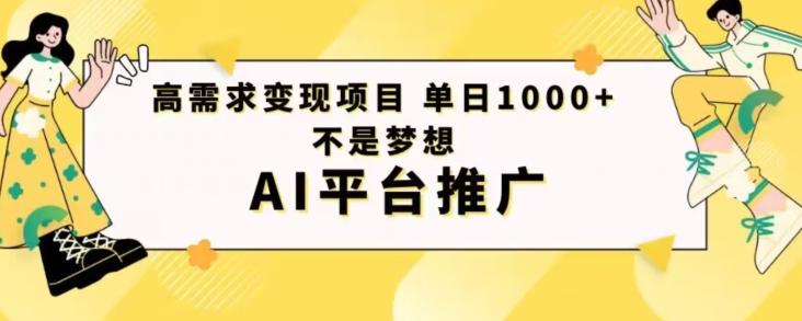 高需求变现项目日进1000不是梦想AI平台推广-创纪