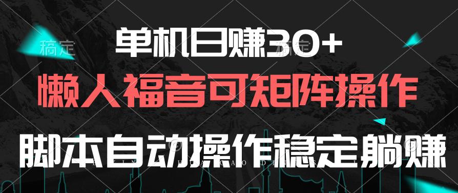 单机日赚30+，懒人福音可矩阵，脚本自动操作稳定躺赚-创纪