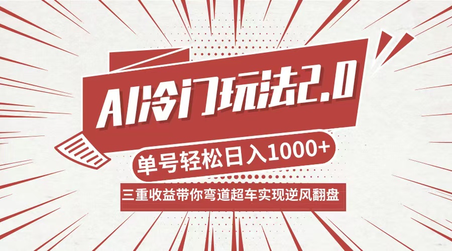 AI冷门玩法2.0升级版，分成收益+带货+收徒弟，多种变相方式，日入1000+…-创纪