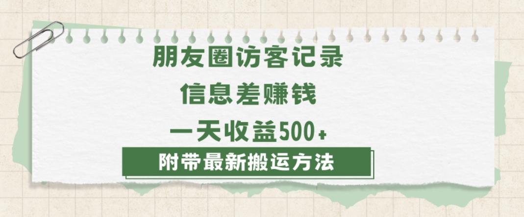 日赚1000的信息差项目之朋友圈访客记录，0-1搭建流程，小白可做【揭秘】-创纪