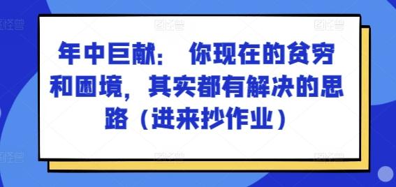 某付费文章：年中巨献： 你现在的贫穷和困境，其实都有解决的思路 (进来抄作业)-创纪