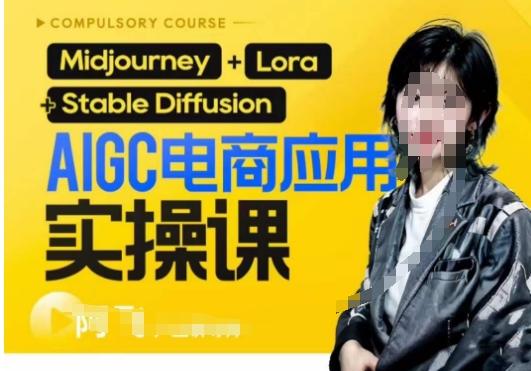 AIGC电商应用实操线上课，手把手带你从0-1，用AI做电商-创纪