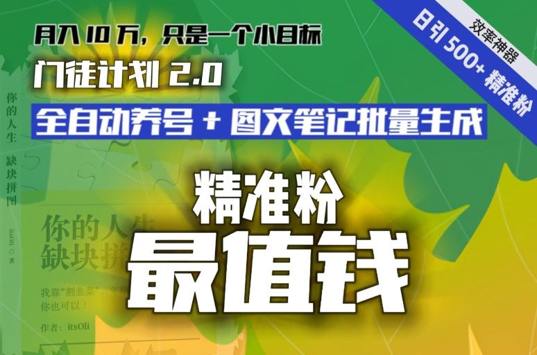 【流量就是钱】日引流500+各类目精准粉神器：全自动养号+图文批量生成。从此流量不愁，变现无忧！-创纪
